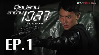 มือปราบ ล่าข้ามเวลา  ( Over Run Over ) [ พากย์ไทย ]  l EP.1 l TVB Thai Action