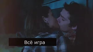 Стайлз и Малия-Всё игра