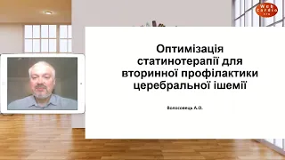 Оптимізація статинотерапії для вторинної профілактики церебральної ішемії - Волосовець А.О.