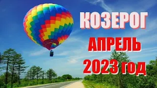 КОЗЕРОГ. АПРЕЛЬ 2023 год. Таро прогноз, гороскоп на месяц.