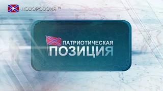 Снайпер Деки о войнах в Сербии, Губарев о Национальных дружинах Азова . Патриотическая позиция № 81