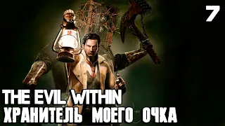 The Evil Within - полное прохождение. Эпизод 7 - хранитель #7