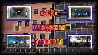 Заброшенный завод "ЗИЛ" / Главная заводская столовая / Рабочие уничтожают здание