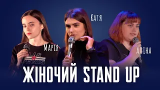 Стендап | Катя Олос, Аліна Бовкун, Марія Латарія.