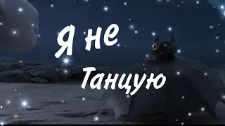 Клип беззубика и дневной фурии ꧁✨Я не танцую💕꧂