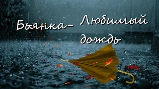 #Креативная Аватария.Бьянка-Любимый дождь.