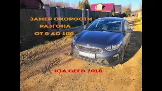 Замер времени разгона от 0 до 100 KIA Ceed 2019