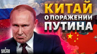 Посмотрите! Китай заговорил о ПОРАЖЕНИИ Путина: названы условия | Шейтельман