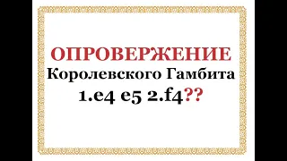 ОПРОВЕРЖЕНИЕ Королевского гамбита! 1.е4 е5 2.f4 - слабый ход!