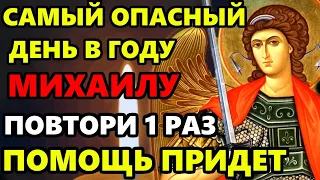 13 июля САМЫЙ ОПАСНЫЙ ДЕНЬ В ГОДУ! ПРОЧТИ 1 РАЗ! ПОМОЩЬ ПРИДЕТ! Канон Архангелу Михаилу. Православие