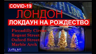 Рождество в Лондоне 2020:  Piccadilly-Regent st- Oxford st-Marble arch 12/11/2020 время 16:00-18:00