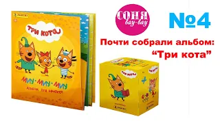 "ТРИ КОТА" альбом panini, выпуск №4