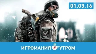 Игромания Утром 1 марта 2016 (The Division, Uncharted 4, Titanfall 2, Vampyr, UFC)