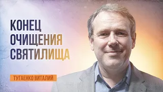 180 лет очищения святилища, когда процесс закончиться? | Тугаенко Виталий | 31.05.2024