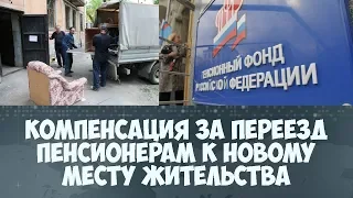 Компенсация за переезд пенсионерам к новому месту жительства