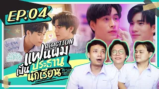 แฟนผมเป็นประธานนักเรียน My School President EP.4 REACTION | KachasBrothers