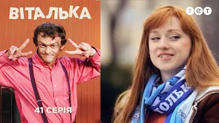 Виталька. Футбол. Серия 41