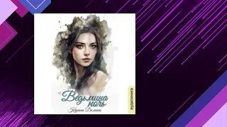 📘КАРИНА ДЁМИНА. ВЕДЬМИНА НОЧЬ Аудиокнига