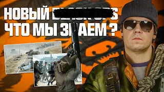 Что мы знаем про Black Ops V?