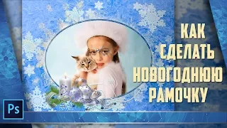 Как сделать новогоднюю рамку в Photoshop