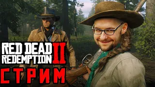 ВПЕРВЫЕ ПРОХОЖУ Red Dead Redemption 2 ВЕЧЕРНИЙ СТРИМ #18 прохождение