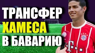 ТРАНСФЕР ХАМЕСА В БАВАРИЮ | ОШИБКА РЕАЛ МАДРИД ?