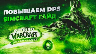 World of warcraft RU: Как симить персонажа в вов? Simcraft гайд