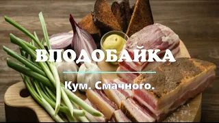 Варене сало з часником.