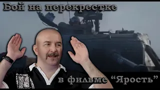 Клим Жуков - Про эпичное в накале идиотии сражение на перекрестке в фильме "Ярость"