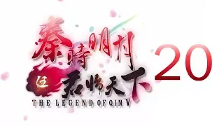 Qin's Moon S5 Episode 20 English Subtitles (REVISED)