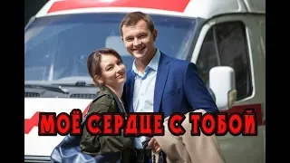 Мое сердце с тобой (2018) мелодрама трейлер