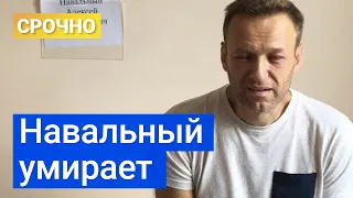 НАВАЛЬНОГО перевели в тюремную БОЛЬНИЦУ: его состояние критическое