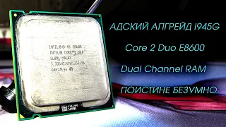 АДСКИЙ АПГРЕЙД i945G feat. Core 2 Duo E8600