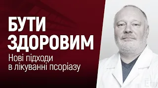 Бути здоровим. Нові підходи в лікуванні псоріазу