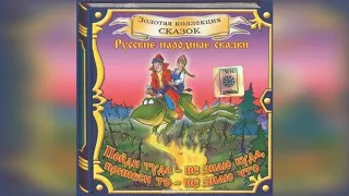 Пойди туда, незная куда, принеси то, незнаю что - АудиоСказка/русская народная сказка слушать онлайн