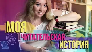 КАК Я НАЧАЛА ТАК МНОГО ЧИТАТЬ?⭐️📖МОЯ ЧИТАТЕЛЬСКАЯ ИСТОРИЯ