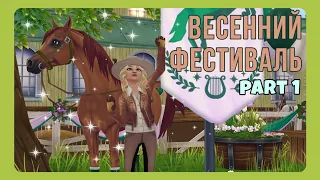 Весенний фестиваль! Часть 1 - обзор | Star Stable