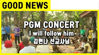 [PGM MUSIC CONCERT] I will follow him  - 김현나선교사님 (아프리카 시에라리온)