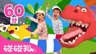 霸王龍＆鯊魚寶寶合集 | 連續播放 | 臺灣配音 兒歌 童謠 | Baby Shark 鯊魚寶寶 l Kids Song Nursery Rhymes | 碰碰狐 Pinkfong