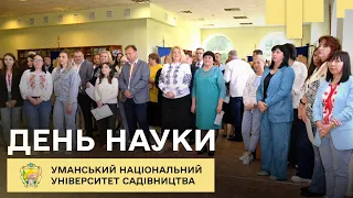 В Уманському національному університеті садівництва відзначили День науки