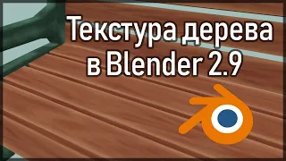 Создание процедурной текстуры дерева в Blender 2.9