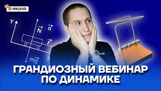 Вся динамика для ОГЭ по физике 2023 | Физика ОГЭ 2023