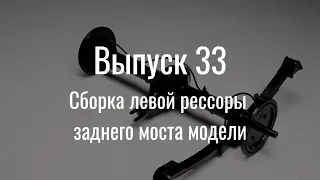 М21 «Волга». Выпуск №33 (инструкция по сборке)