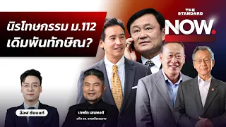 นิรโทษกรรม ม.112 เดิมพันทักษิณ-โพยฮั้ว สว. บานปลายกระทบ สว. ใหม่? | THE STANDARD NOW