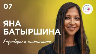 Talks About Gymnastics №7. Yana Batyrshina