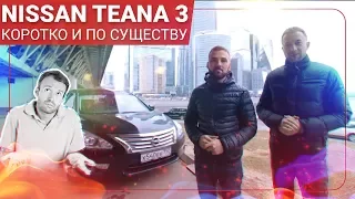 Nissan Teana 3 КОРОТКО И ПО СУЩЕСТВУ