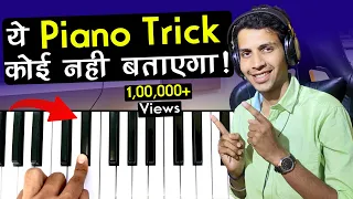 ये Piano Trick कोई नहीं बताएगा [SECRET] - Play Any Song By This Trick