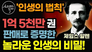 전 세계 1억 5천만 부! 성경 다음으로 많이 팔린 책! (도대체 인생의 법칙이 뭐길래?) / 놀라운 인생의 비밀! 지금 확인해 보세요! / 제임스 알렌 / 책읽어주는여자 오디오북