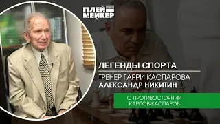 Легенды спорта. Тренер Гарри Каспарова. Александр Никитин – о противостоянии Карпов-Каспаров