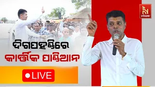 🔴Live | ଦିଗପହଣ୍ଡିରେ କାର୍ତ୍ତିକ ପାଣ୍ଡିଆନ | Kartik Pandian Campaigns in Digapahandi | Nandighosha TV